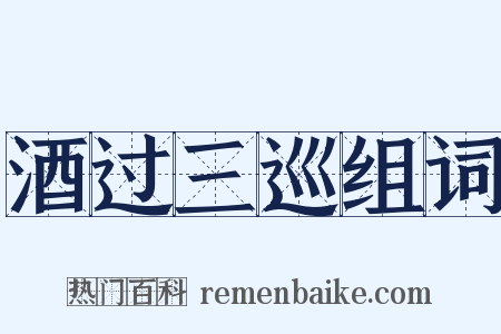 酒过三巡组词是什么意思的图片